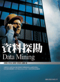 資料探勘 = Data mining